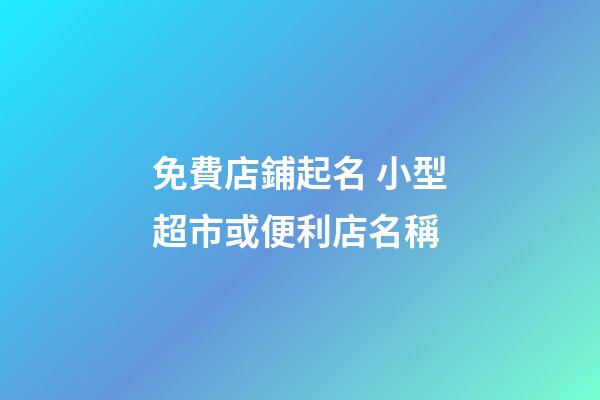免費店鋪起名 小型超市或便利店名稱